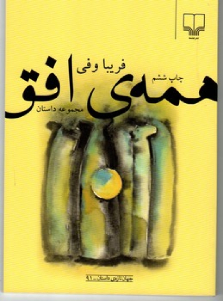 تصویر  همه‌ی افق (رقعی-شمیز)
